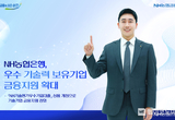NH농협은행, 우수 기술력 보유기업 금융지원 확대