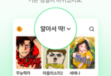 네이버웹툰, AI 추천으로 인기 작품 쏠림 현상 완화하고 다양성 높였다
