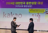 카카오, 동반성장위원회 선정 ‘2024년 대한민국 동반성장 대상’ 수상