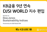KB금융, ‘다우존스 지속가능경영지수(DJSI)’ 9년 연속 월드지수 편입