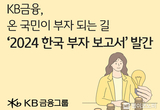 KB금융, ‘온 국민이 부자 되는 길’을 위한 지침서 『2024 한국 부자 보고서』 발간