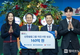 신한금융그룹, 나눔으로 채우는 사회적 책임 이웃사랑성금 160억원 기탁