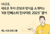 KB금융, ‘KB 인베스터 인사이트 2025’ 열어
