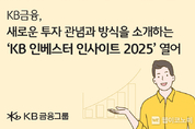 KB금융, ‘KB 인베스터 인사이트 2025’ 열어