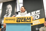강태선 후보 "부패와 불신을 끝내고, 믿을 수 있는 변화로 체육회를 새롭게"