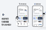 다음(Daum), 모바일 앱 전면 개편 … ‘종합 콘텐츠 플랫폼’ 입지 강화