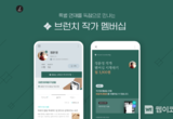 카카오 브런치스토리, 분야별 전문 창작자 지원 위한 '브런치 작가 멤버십' 신규 도입