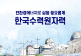 한국수력원자력, 미국 웨스팅하우스와 글로벌 협력 강화