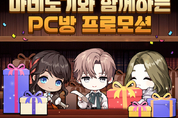 넥슨, 풍성한 혜택 제공하는 ‘마비노기’ PC방 이벤트 진행