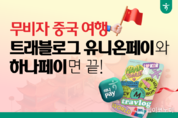 하나카드 “무비자 中여행, 트래블로그 유니온페이와 하나페이면 끝!”