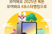 KB국민은행, “모아봐요 2025년 목돈, 모여봐요 KB스타뱅킹으로" 이벤트 실시