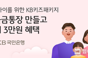 KB국민은행, 'KB키즈패키지' 이벤트 실시