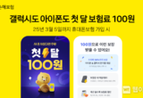 카카오페이손해보험, '휴대폰보험 첫 달 보험료 100원' 이벤트 진행