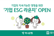 하나은행, 중소기업을 위한 ESG 경영서비스 지원...기업뱅킹 내 ‘ESG 라운지’특화 메뉴 신설