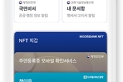 우리은행, 주민등록증 모바일 확인서비스 오픈