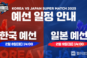 컴투스, ‘서머너즈 워 한일 슈퍼매치 2025’ 예선 8·9일 개최