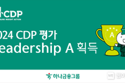 하나금융그룹, 2024 CDP 평가 최상위 등급인 『리더십(Leadership) A』 획득