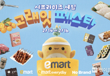 이마트, 2월 고래잇 페스타 서프라이즈 세일 품목 공개