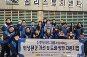 신한금융그룹, ‘취약계층 겨울철 의식주 지원’ 봉사활동