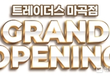 "120만 거대 상권에 첫 깃발"...이마트 트레이더스 마곡점 그랜드 오픈