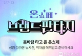 롯데온, 17일부터 연간 최대 브랜드 대축제 ‘온(ON)세상 쇼핑 페스타’
