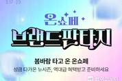 롯데온, 17일부터 연간 최대 브랜드 대축제 ‘온(ON)세상 쇼핑 페스타’