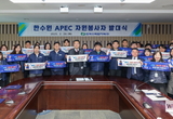 한국수력원자력, 2025 KHNP-APEC 봉사단 발대식
