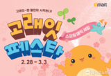 이마트 "3월 고래잇 페스타, 과감한 가격투자 선언"
