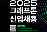 크래프톤, 게임 제작과 AI 분야의 신입 사원 채용