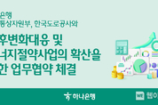 하나은행, 산업통상자원부·한국도로공사와 에너지절약사업 확산 협약