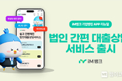 iM뱅크(아이엠뱅크), ‘법인 간편 대출상담 서비스’ 출시