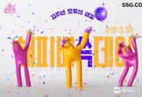 SSG닷컴, 창립 기념 쇼핑 축제 ‘해피버쓱데이’ 연다