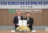 한국수력원자력-KOTRA, 국내외 청정에너지 분야 상호 협력