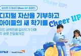 업비트, '미래 세대 Cheer UP!' 취약가정 청소년 지원 캠페인