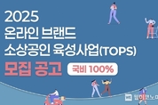 [유통ESG] 롯데온, 패션·뷰티 소상공인 300개사 판로개척 지원 20일까지 모집