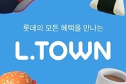 "롯데 계열사 혜택 한 곳에 모았다" 롯데온, ‘엘타운(L.TOWN)’ 17일 오픈