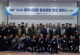 "항공산업 품질은 생존과 직결" KAI, 품질 강화로 경쟁력 '배가'