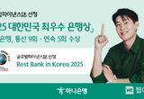 하나은행, 글로벌파이낸스 '2025 대한민국 최우수 은행' 수상