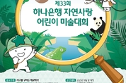 하나은행, 제33회 자연사랑 어린이 미술대회