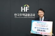 한국주택금융공사, 인구문제 해결을 위한 캠페인 동참