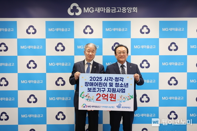 새마을금고재단, 시·청각 장애 어린이·청소년에게 2억원 상당 보조기구 지원