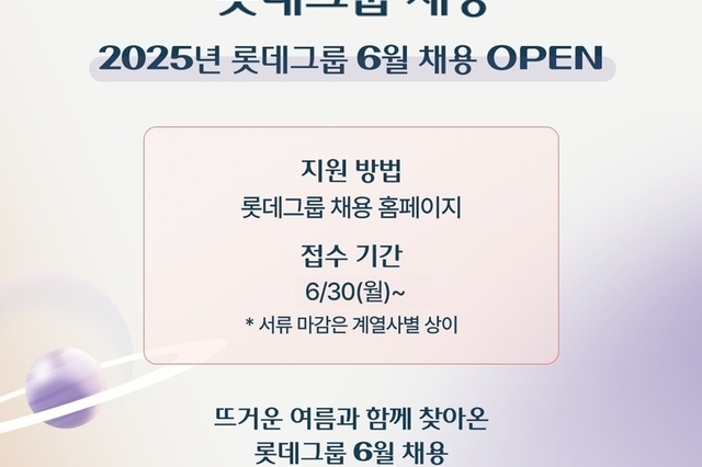 롯데, 30일부터 롯데바이오로직스.롯데이노베이트 등 9개사 신입사원 채용