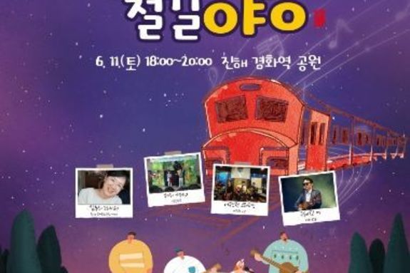 창원특례시, 11일 ‘별빛 쏟아지는 경화역 철길야행’ 개최