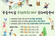 시흥시 문화예술축제, '곰솔누리숲 송화(松花) 피다' 개최