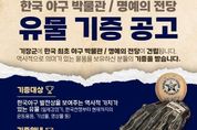 KBO가 야구 유물을 찾습니다