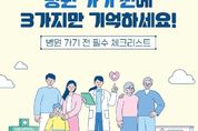 병원 가기 전 3가지만 기억하세요!