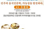 경상국립대, “진주의 음식인문학, 가능성을 발견하다”