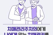 보건복지부, ‘치매관리주치의’사업, 22곳에서 시범으로 도입합니다.
