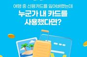 금융위원회, 누군가 내 카드를 사용했다면? 이렇게 대처하세요