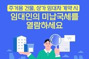 국세청, 부동산 거래 전 임대인의 미납국세를 확인하세요!